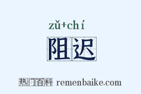 阻迟是什么意思的图片